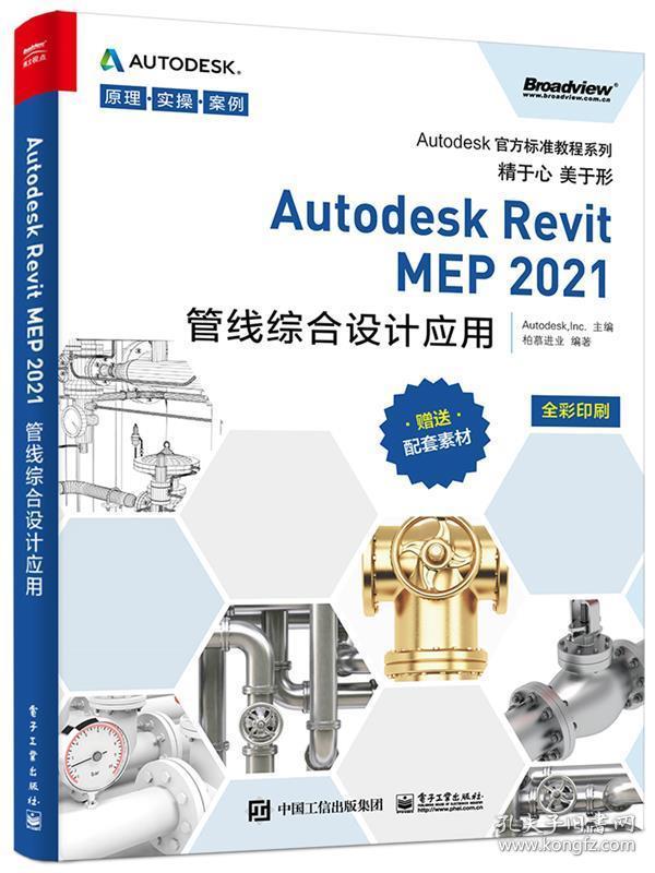 Autodesk Revit MEP2021管线综合设计应用(全彩印刷)Autodesk官方