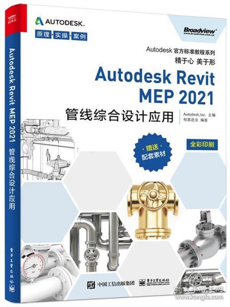 Autodesk Revit MEP 2021管线综合设计应用