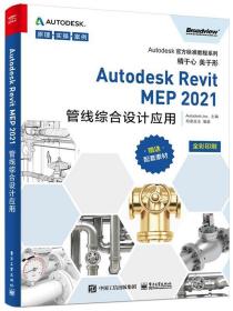 Autodesk Revit MEP 2021管线综合设计应用