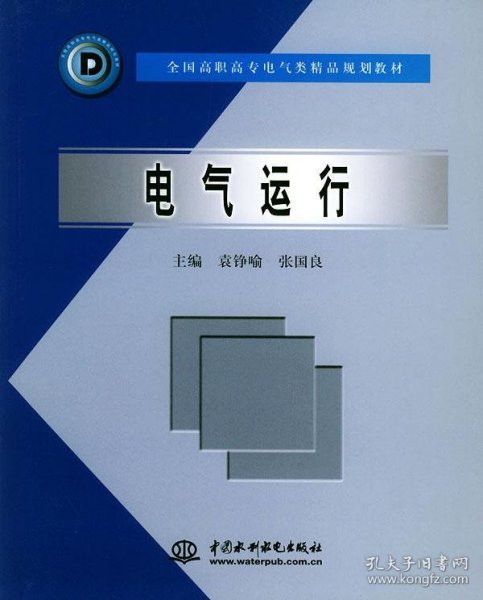 电气运行 袁铮喻,张国良 编中国水利水电出版社9787508422763