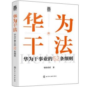 “精读华为”系列--华为干法：华为干事业的52条细则