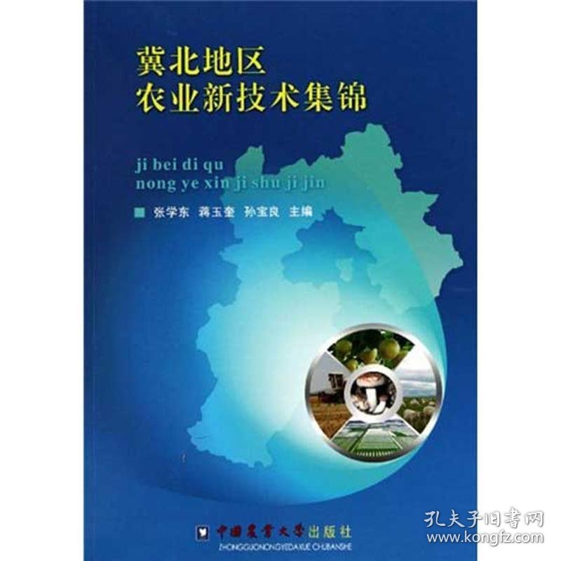 冀北地区农业新技术集锦 张学东　等主编中国农业大学出版社