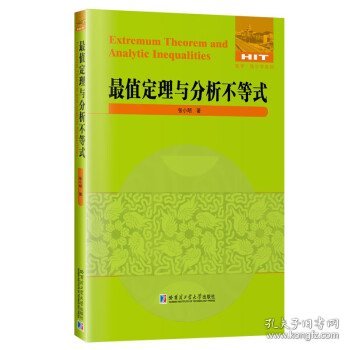 值定理与分析不等式 张小明哈尔滨工业大学出版社9787576703047