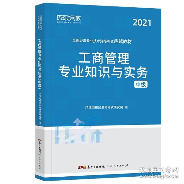 环球网校备考2023中级经济师全套教材历年真题中级经济师应试教材工商管理专业知识与实务