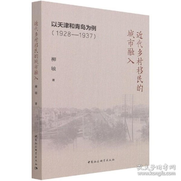 近代乡村移民的城市融入：以天津和青岛为例（1928-1937）