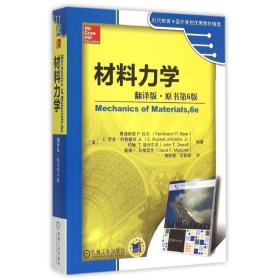 材料力学（翻译版 原书第6版）