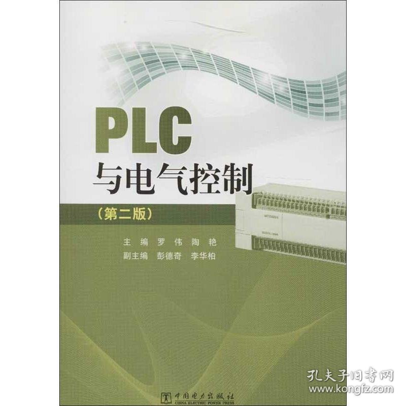 PLC与电气控制 罗伟,陶艳 主编中国电力出版社9787512336834