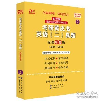 2024考研黄皮书英语(二)真题:经典珍藏版2010-2018+重点讲2010-2018