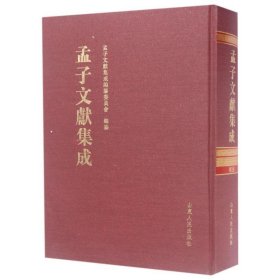 孟子文献集成（第十八卷）