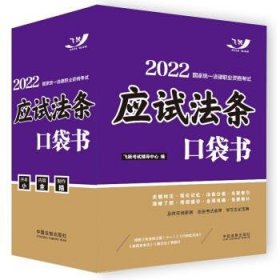 司法考试2022 2022国家统一法律职业资格考试：应试法条口袋书（飞跃版）