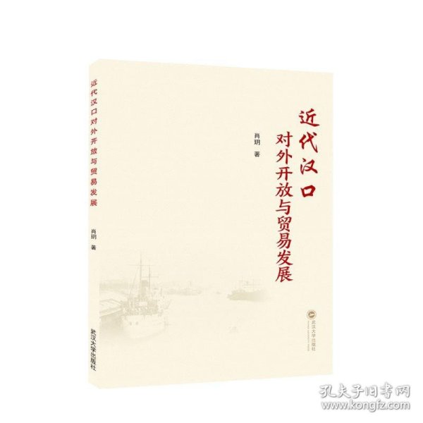 近代汉口对外开放与贸易发展