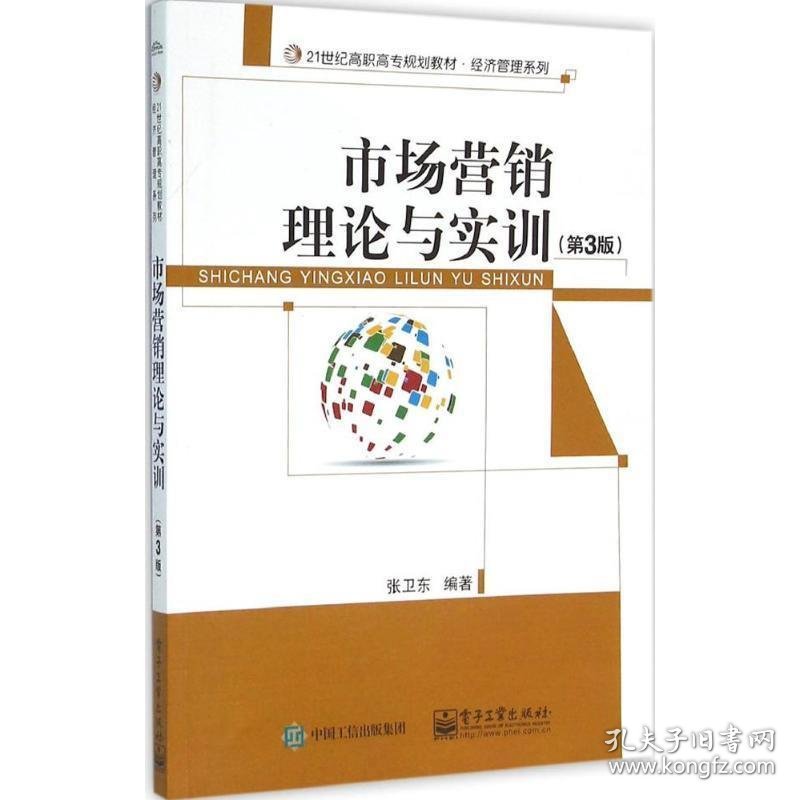 市场营销理论与实训 张卫东 著电子工业出版社9787121275289