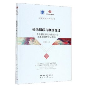 松散耦联与制度变迁——一个中国政府机构职能转变改革的制度主义阐释