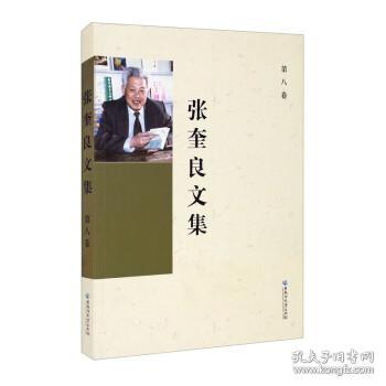 张奎良文集 第八卷