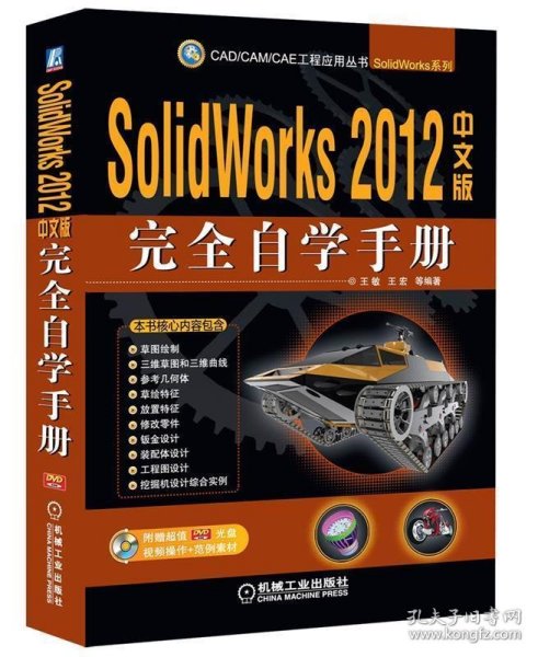 SolidWorks完全自学手册（2012中文版）