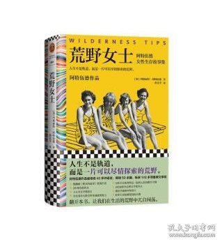 荒野女士：阿特伍德女性生存故事集（人生不是轨道，而是一片可以尽情探索的荒野。《使女的故事》原著作者作品）（读客彩条文库）