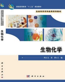 生物化学 周正义,张群 编科学出版社9787030357021