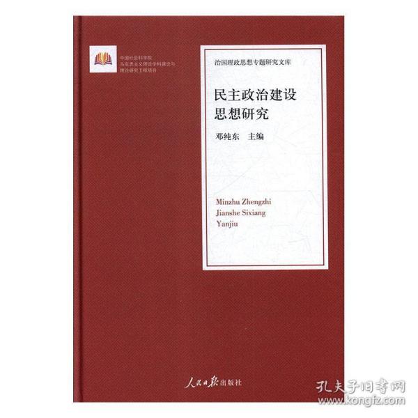 民主政治建设思想研究/治国理政思想专题研究文库