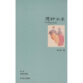 德龄公主:长篇小说卷(第2卷) 徐小斌　著作家出版社9787506361460