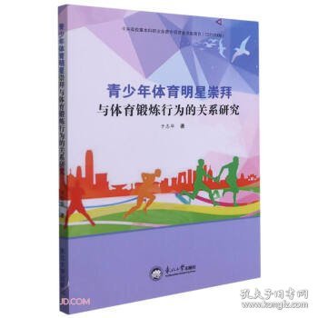 青少年体育明星崇拜与体育锻炼行为的关系研究 于志华 著东北大学