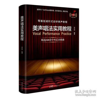 美声唱法实用教程（零基础进阶式自学美声教程，从唱歌入门的发音咬字到专业的舞台演唱，适用于广大声乐业余爱好者、音乐高考生、高校学生实用美声知识与技巧讲解,精选160首中外艺术歌曲并配套伴奏音频）