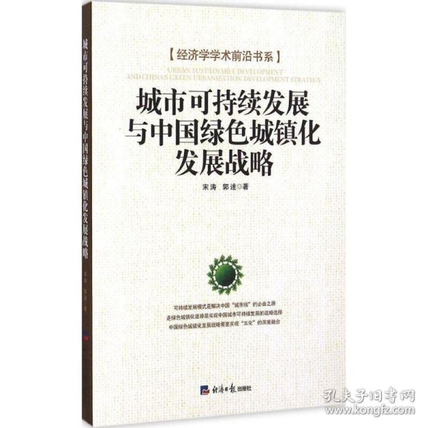 城市可持续发展与中国绿色城镇化发展战略