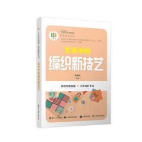 生活中的编织新技艺