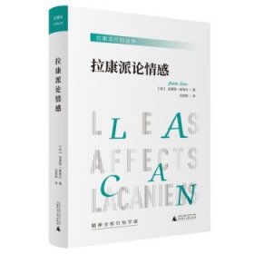 拉康派行知丛书：拉康派论情感（与米勒齐名的精神分析家索莱尔力作，聚焦拉康关于各种情感的理论与实践）