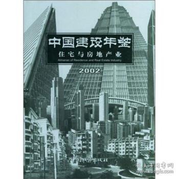 中国建设年鉴:2002:住宅与房地产业 《中国建设年鉴》编辑部 编中