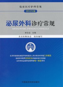 临床医疗护理常规（2012年版）：泌尿外科诊疗常规