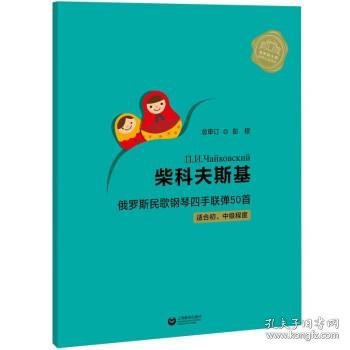 柴科夫斯基俄罗斯民歌钢琴四手联弹50首