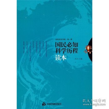 国民必知科学历程读本 向天中国书籍出版社9787506820615