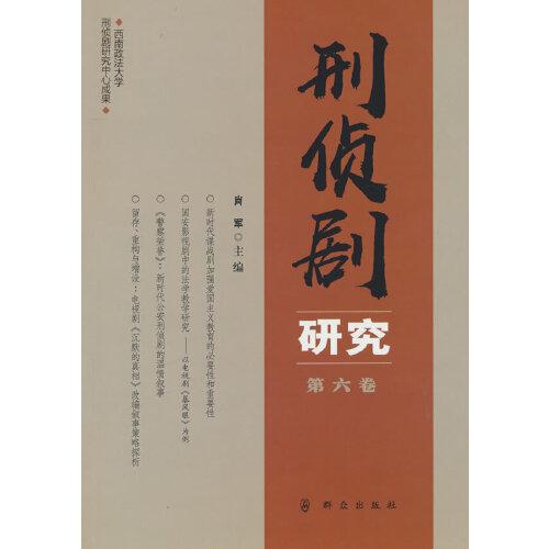 刑侦剧研究（第六卷）