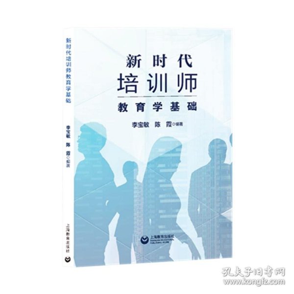 新时代培训师教育学基础