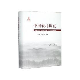 中国农村调查（总第22卷口述类第4卷农村变迁第4卷）