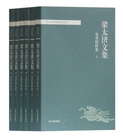 梁太济文集（全六册） 梁太济 著上海古籍出版社9787532587315
