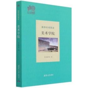 清华时间简史：美术学院（110校庆）