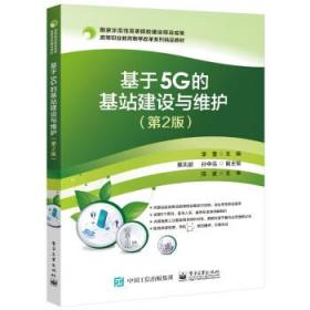 基于5G的基站建设与维护（第2版）