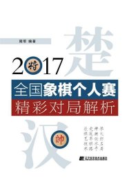 2017全国象棋个人赛精彩对局解析