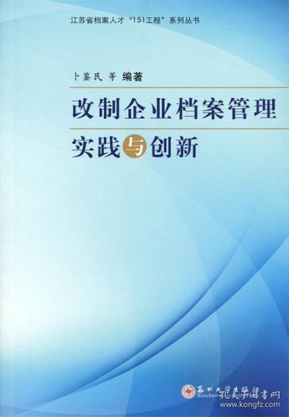 改制企业档案管理实践与创新/江苏省档案人才“151工程”系列丛书