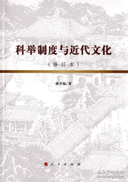 科举制度与近代文化 杨齐福 著人民出版社9787010127743