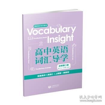 Vocabularyinsight高中英语词汇导学必修第二册