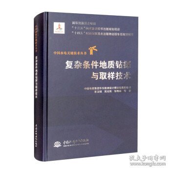 复杂条件地质钻探与取样技术（中国水电关键技术丛书）