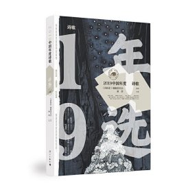 2019中国年度诗歌 林莽,《诗探索》编辑委员会 编漓江出版社
