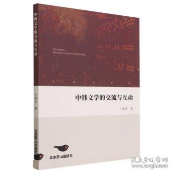 中韩文学的交流与互动 牛林杰北京燕山出版社9787540267209