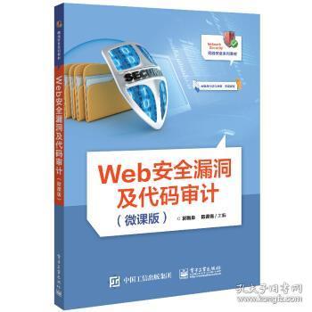 Web安全漏洞及代码审计（微课版）