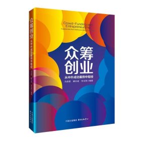 众筹创业：从中外成功案例中取经