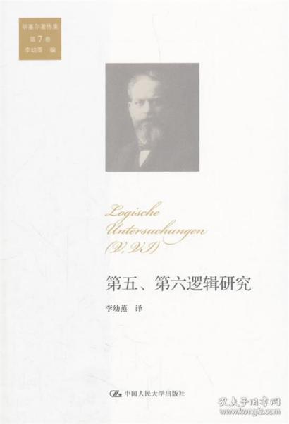 第五、第六逻辑研究 9787300253527 胡塞尔 中国人民大学出版社