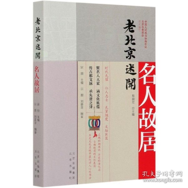 老北京述闻:名人故居 黎晓宏 著,宗朋 编北京出版社9787200159516