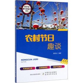 农村节日趣谈 9787109264175 陈丙合 中国农业出版社